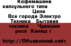 Кофемашина капсульного типа Dolce Gusto Krups Oblo › Цена ­ 3 100 - Все города Электро-Техника » Бытовая техника   . Чувашия респ.,Канаш г.